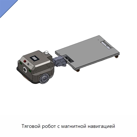 Тяговой робот с магнитной навигацией
