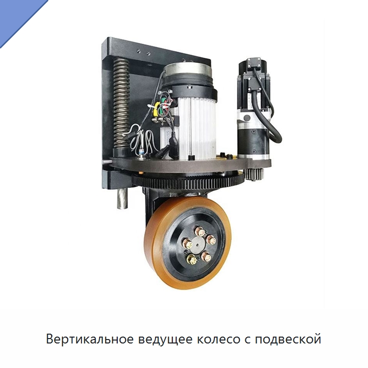 Вертикальное ведущее колесо с подвеской — Комплектующие для подъемно-транспортного оборудования