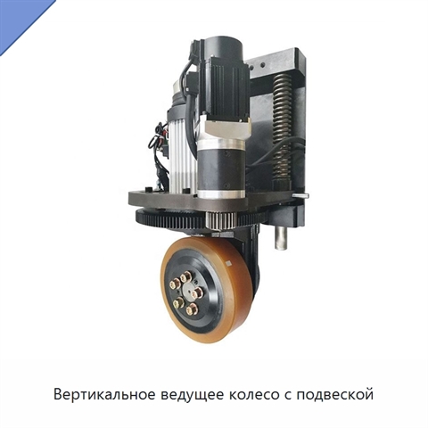 Вертикальное ведущее колесо с подвеской