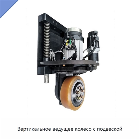 Вертикальное ведущее колесо с подвеской