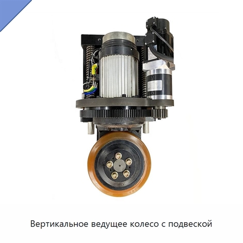 Вертикальное ведущее колесо с подвеской