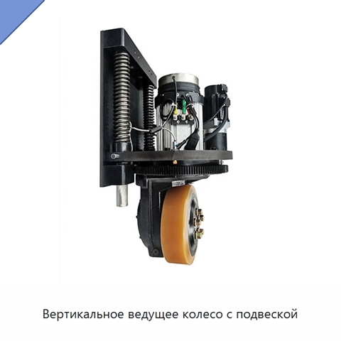 Вертикальное ведущее колесо с подвеской