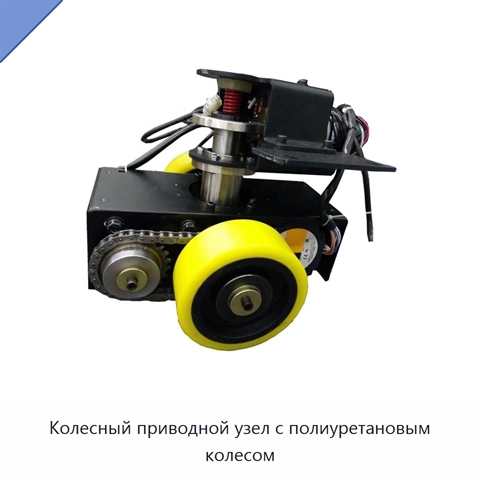Колесный приводной узел с полиуретановым колесом