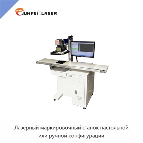 Лазерный маркировочный станок настольной или ручной конфигурации