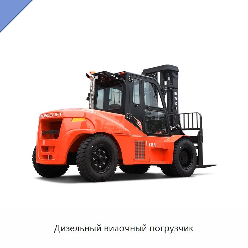 Дизельный вилочный погрузчик — Вилочные погрузчики