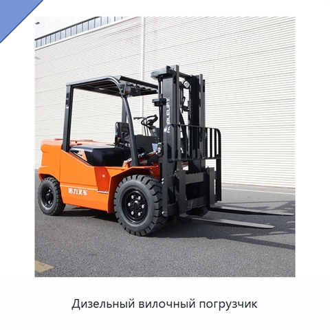 Дизельный вилочный погрузчик