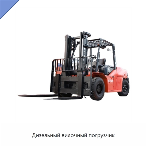 Дизельный вилочный погрузчик