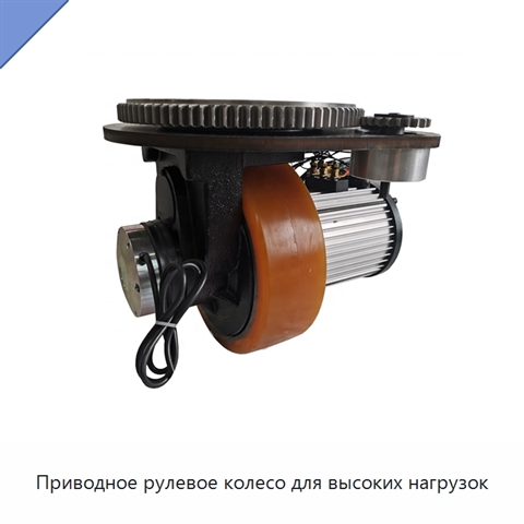 Приводное рулевое колесо для высоких нагрузок