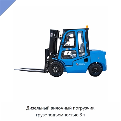 Дизельный вилочный погрузчик грузоподъемностью 3 т