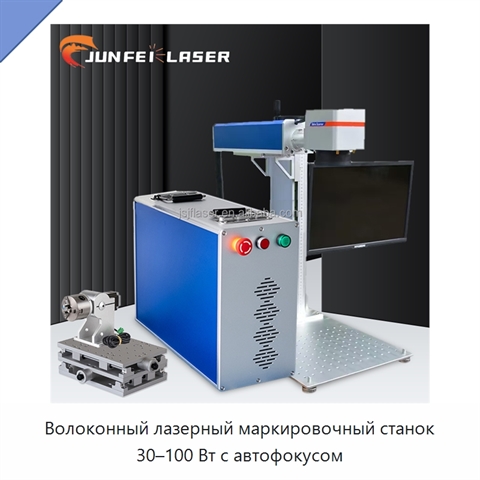 Волоконный лазерный маркировочный станок 30–100 Вт с автофокусом