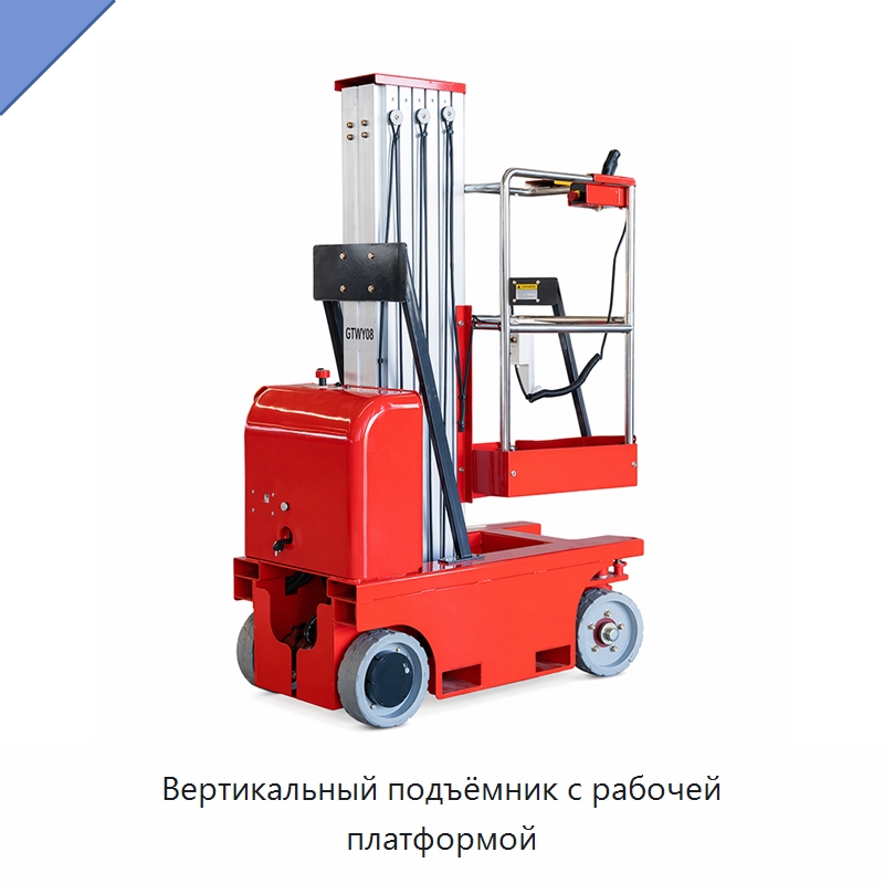 Вертикальный подъёмник с рабочей платформой — Подъемные столы