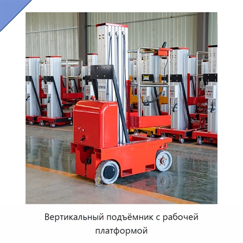 Вертикальный подъёмник с рабочей платформой