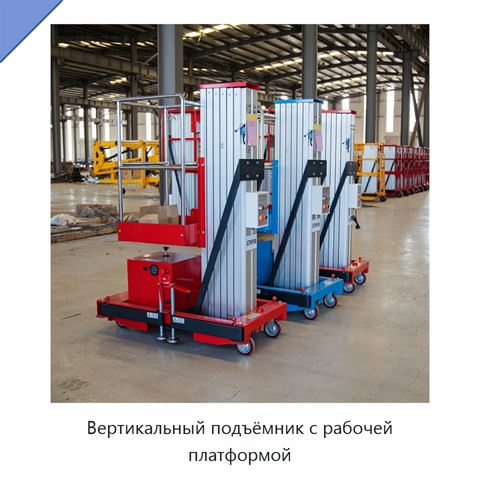 Вертикальный подъёмник с рабочей платформой