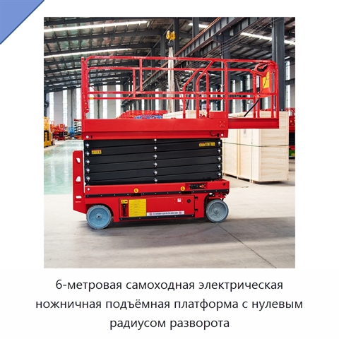 6-метровая самоходная электрическая ножничная подъёмная платформа с нулевым радиусом разворота
