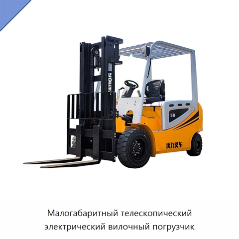 Малогабаритный телескопический электрический вилочный погрузчик