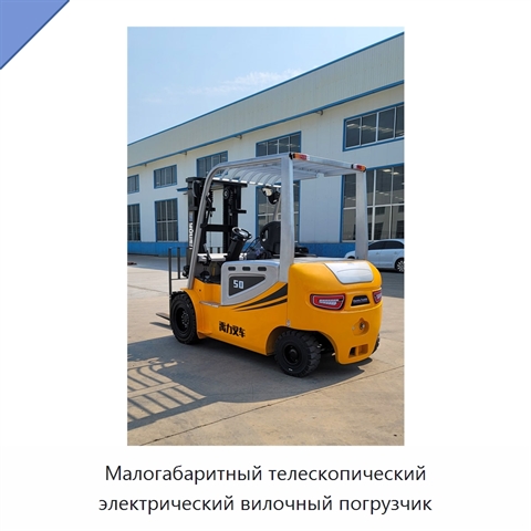 Малогабаритный телескопический электрический вилочный погрузчик
