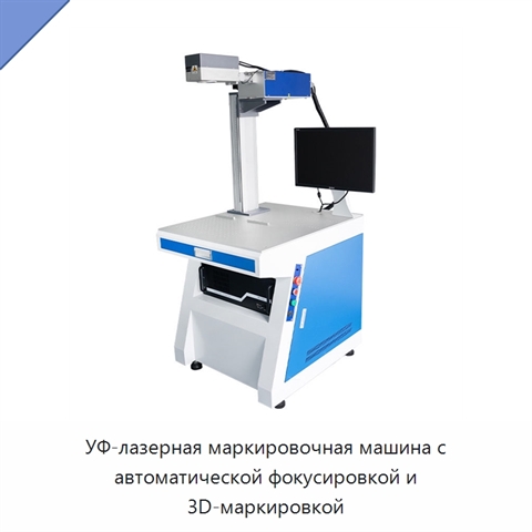УФ-лазерная маркировочная машина с автоматической фокусировкой и 3D-маркировкой