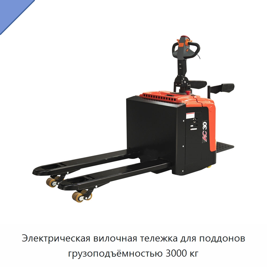 Электрическая вилочная тележка для поддонов грузоподъёмностью 3000 кг — Вилочные погрузчики