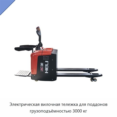Электрическая вилочная тележка для поддонов грузоподъёмностью 3000 кг