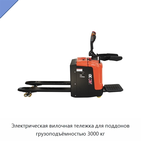 Электрическая вилочная тележка для поддонов грузоподъёмностью 3000 кг