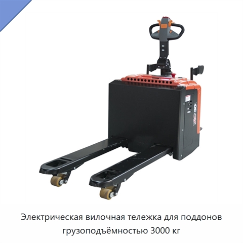 Электрическая вилочная тележка для поддонов грузоподъёмностью 3000 кг