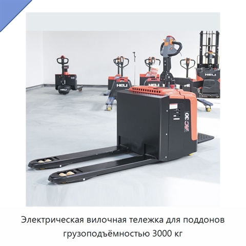 Электрическая вилочная тележка для поддонов грузоподъёмностью 3000 кг