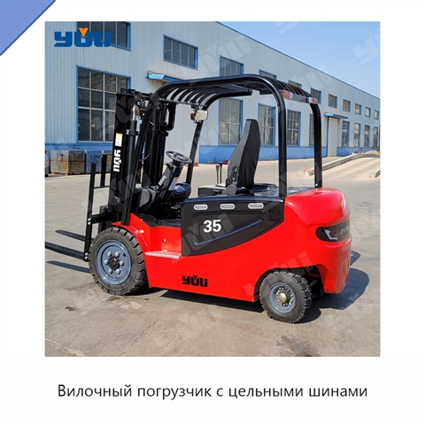 Вилочный погрузчик с цельными шинами
