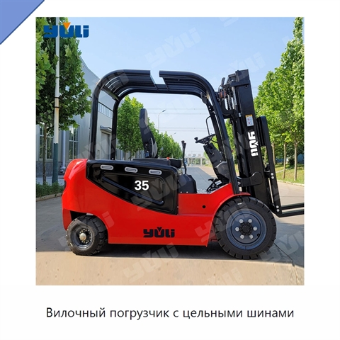 Вилочный погрузчик с цельными шинами