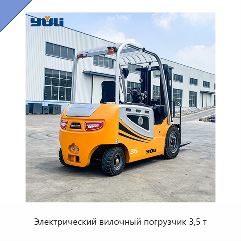 Электрический вилочный погрузчик 3,5 т