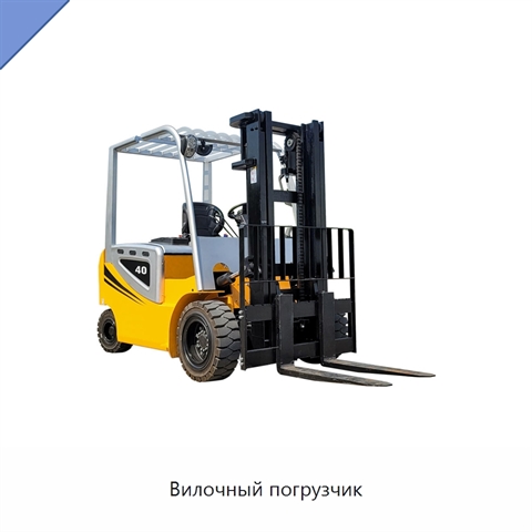 Вилочный погрузчик
