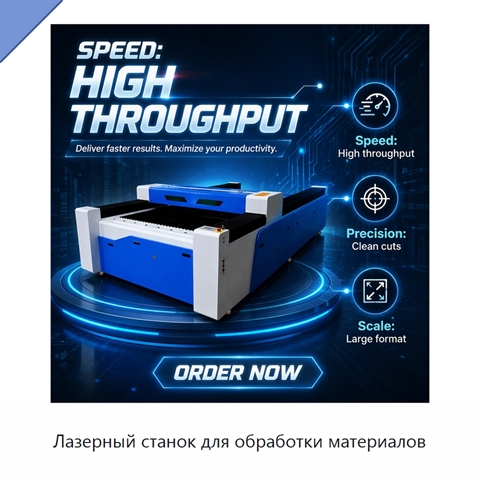 Лазерный станок для обработки материалов