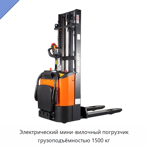 Электрический мини-вилочный погрузчик грузоподъёмностью 1500 кг