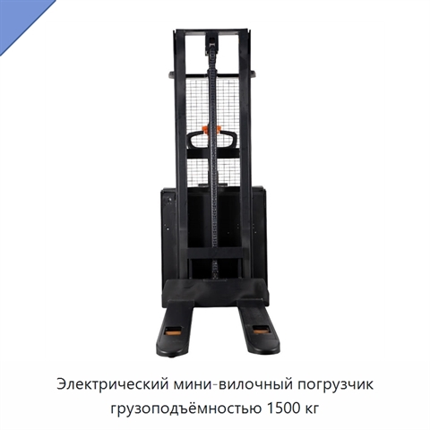Электрический мини-вилочный погрузчик грузоподъёмностью 1500 кг