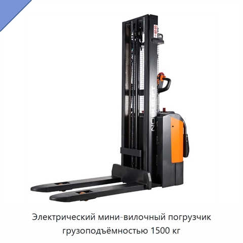 Электрический мини-вилочный погрузчик грузоподъёмностью 1500 кг