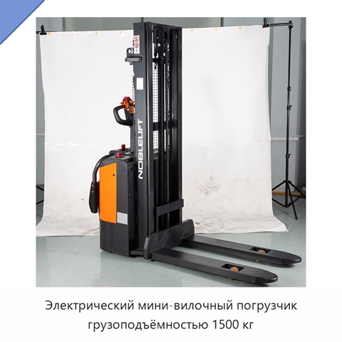 Электрический мини-вилочный погрузчик грузоподъёмностью 1500 кг