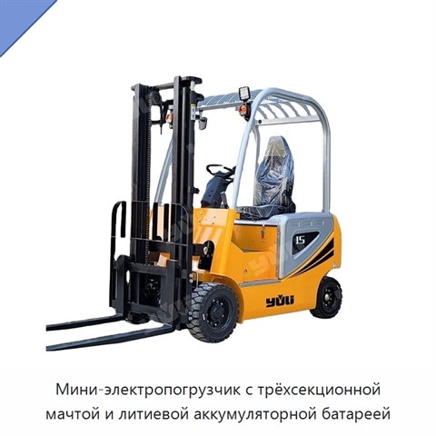 Мини-электропогрузчик с трёхсекционной мачтой и литиевой аккумуляторной батареей