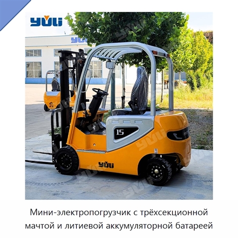 Мини-электропогрузчик с трёхсекционной мачтой и литиевой аккумуляторной батареей