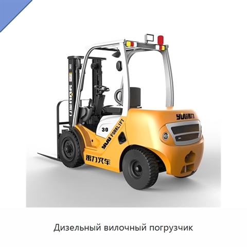 Дизельный вилочный погрузчик