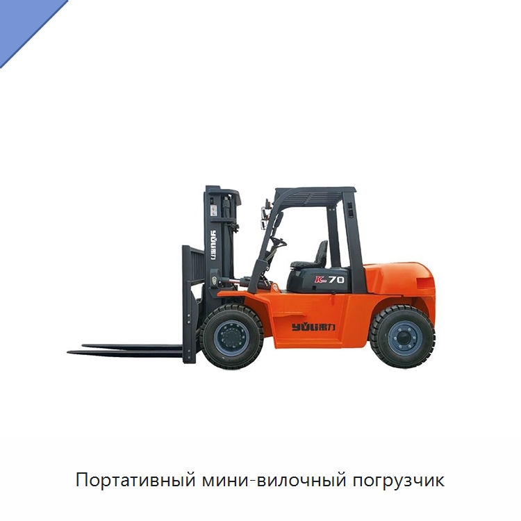 Портативный мини-вилочный погрузчик — Вилочные погрузчики