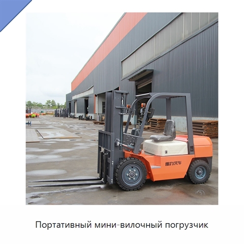 Портативный мини-вилочный погрузчик