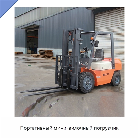 Портативный мини-вилочный погрузчик