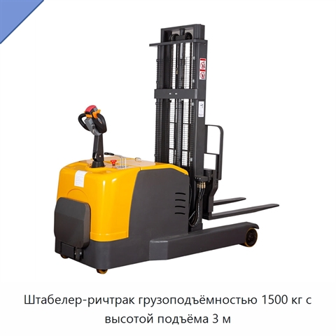 Штабелер-ричтрак грузоподъёмностью 1500 кг с высотой подъёма 3 м