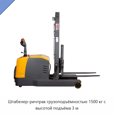 Штабелер-ричтрак грузоподъёмностью 1500 кг с высотой подъёма 3 м