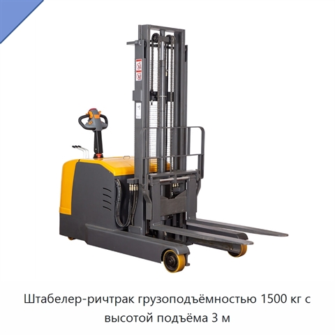 Штабелер-ричтрак грузоподъёмностью 1500 кг с высотой подъёма 3 м