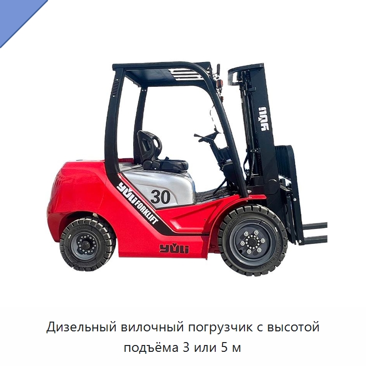 Дизельный вилочный погрузчик с высотой подъёма 3 или 5 м — Вилочные погрузчики