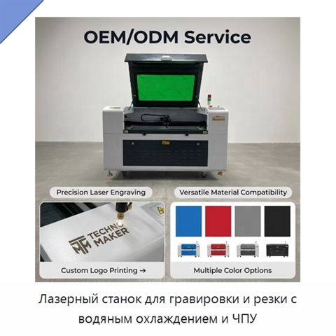 Лазерный станок для гравировки и резки с водяным охлаждением и ЧПУ