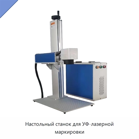 Настольный станок для УФ-лазерной маркировки