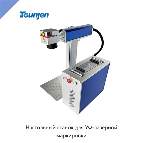 Настольный станок для УФ-лазерной маркировки