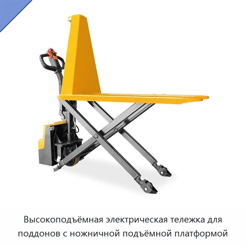 Высокоподъёмная электрическая тележка для поддонов с ножничной подъёмной платформой