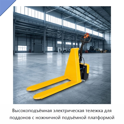 Высокоподъёмная электрическая тележка для поддонов с ножничной подъёмной платформой